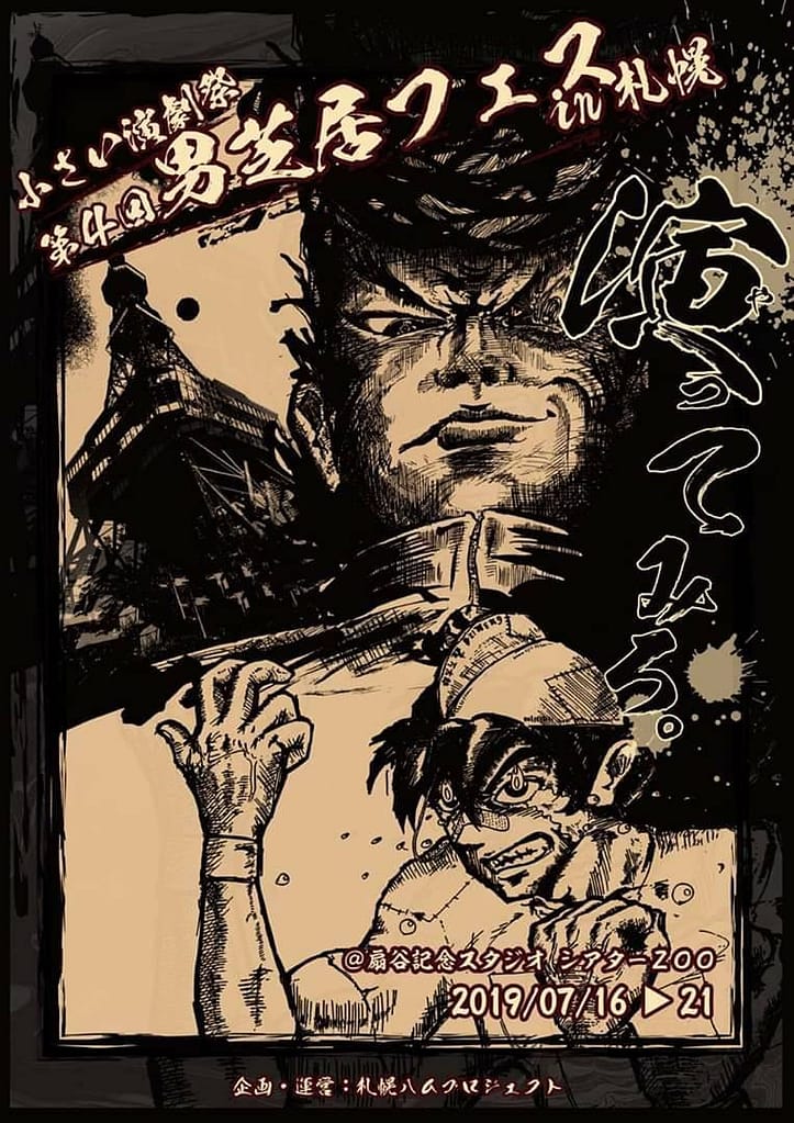 65325358_2041432282819802_2230245292677005312_o-723x1024 小さい演劇祭★第４回男芝居フェスin札幌