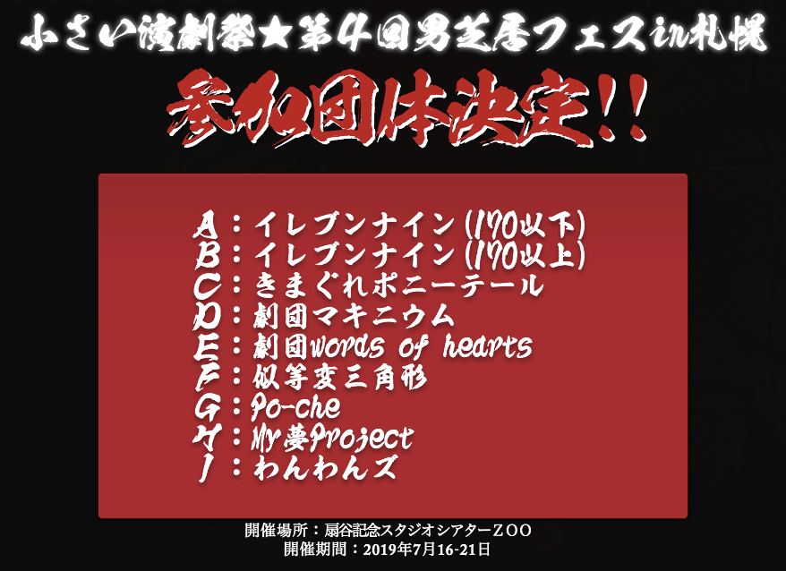 60028270_2012906709005693_7529811546654900224_n 小さい演劇祭★第４回男芝居フェスin札幌